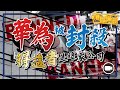 華為被封殺，得益者竟然是這家公司？【港股論劍 EP7 | 大馬三劍俠】