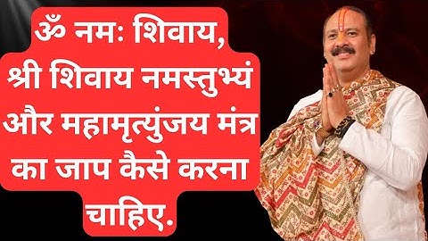 ॐ नमः शिवाय, श्री शिवाय नमस्तुभ्यं, और महामृत्युंजय मंत्र का जाप कैसे करें!! #upay #mantra #jaap