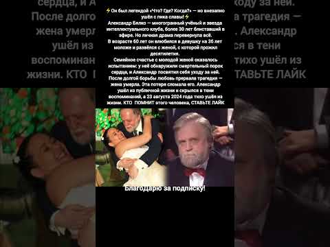 Александр Бялко история жизни любовь Что Где Когда судьба преданность #знаменитости #люди
