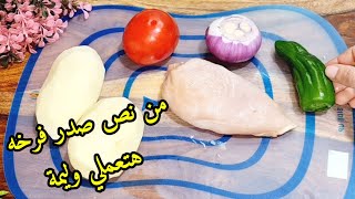 هاتي نص صدر فرخه وهتعملي منه وليمة بطريقة أول مرة تشوفيها في حياتك 😋 هتشرفك في عزومات رمضان🌙