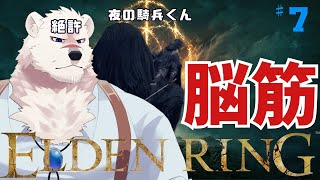 【ELDEN RING】フロムゲー初心熊とエルデンリングしようぜっ！#7【獣Vtuber】