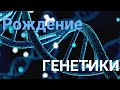 Как рождалась ГЕНЕТИКА?-Гугол знаний