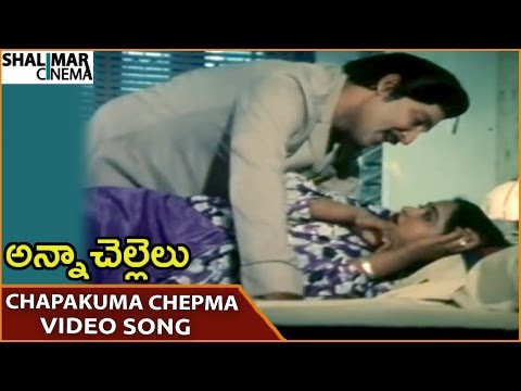 anna-chellelu-movie-||-chapakuma-chepmakuma-video-song-||-shoban-babu-||-shalimarcinema