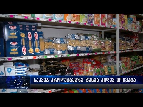 საქართველოში საკვებ პროდუქტებზე ფასმა კიდევ მოიმატა