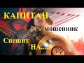 Капитан-мошенник против ваших денег . Звонки от мошенников.