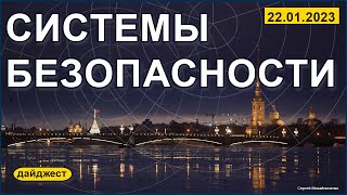 Системы безопасности 22.01.2023