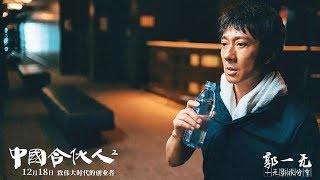 中國合夥人2 最後 楚振輝 記者招待會的感人演說 by Chuck Hsiao 67 views 5 years ago 5 minutes, 49 seconds