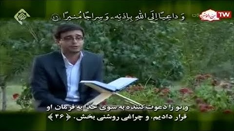 سورة الأحزاب 41-48 - القارئ سعيد محمدي