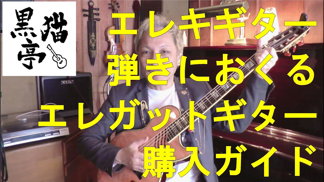 エレキギター弾きにおくる、初めてのエレガット購入ガイド - YouTube
