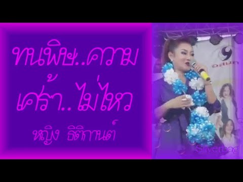 ทนพิษความเศร้าไม่ไหว - หญิง ธิติกานต์
