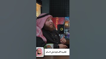 تقليد القارئ علي جابر رحمه الله- الشيخ حمزة الفار