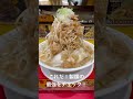 ラーメン好き集合!これだ!製麺の大胆に二郎系と呼ばれるどデカい麺を注文だ! #ラーメン #らーめん #これだ製麺
