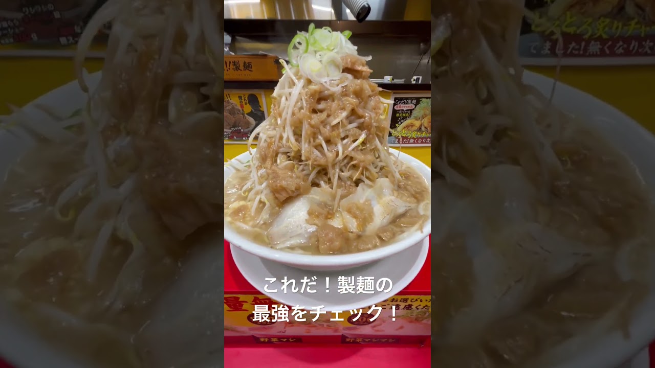 ラーメン好き集合!これだ!製麺の大胆に二郎系と呼ばれるどデカい麺を注文だ! #ラーメン #らーめん #これだ製麺