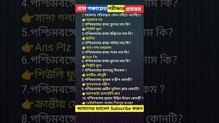 গ্রাম পঞ্চায়েত পরীক্ষার প্রশ্নত্তর।পশ্চিমবঙ্গ গ্রাম পঞ্চায়েত পরীক্ষা।গ্রাম পঞ্চায়েত নিয়োগ 2026