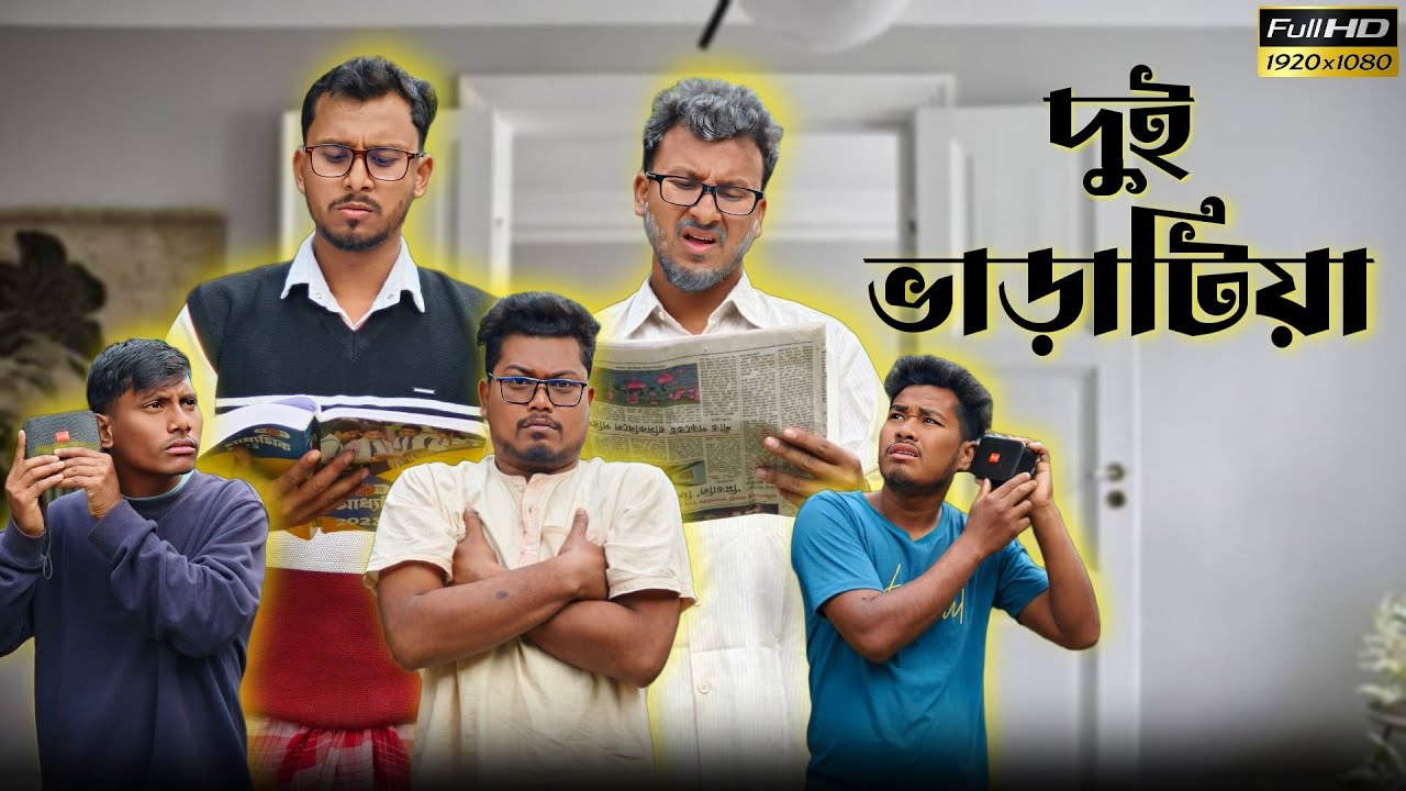 দুই ভাড়াটিয়া 🤣🤣 রাজবংশী কমেডি ভিডিও // Team sushant