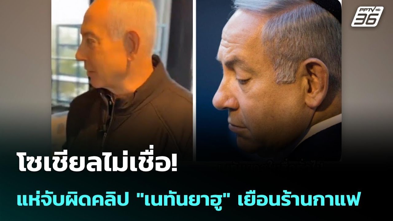 โซเชียลไม่เชื่อ! แห่จับผิดคลิป "เนทันยาฮู" เยือนร้านกาแฟ | เข้มข่าวค่ำ | 16 มี.ค. 69