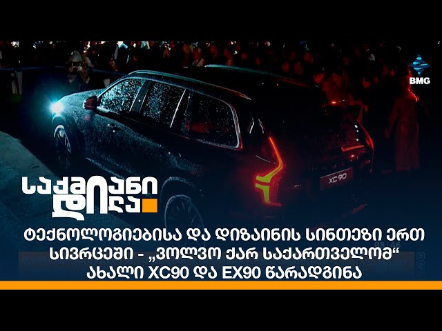ტექნოლოგიებისა და დიზაინის სინთეზი ერთ სივრცეში-„ვოლვო ქარ საქართველომ“ ახალი XC90 და EX90 წარადგინა