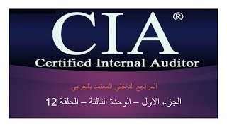 CIA - Part 1 - Unit 3 - L 12 - ( المراجع الداخلي المعتمد - الوحدة الثالثة - الحلقة 12 ) منهج٢٠٢٠
