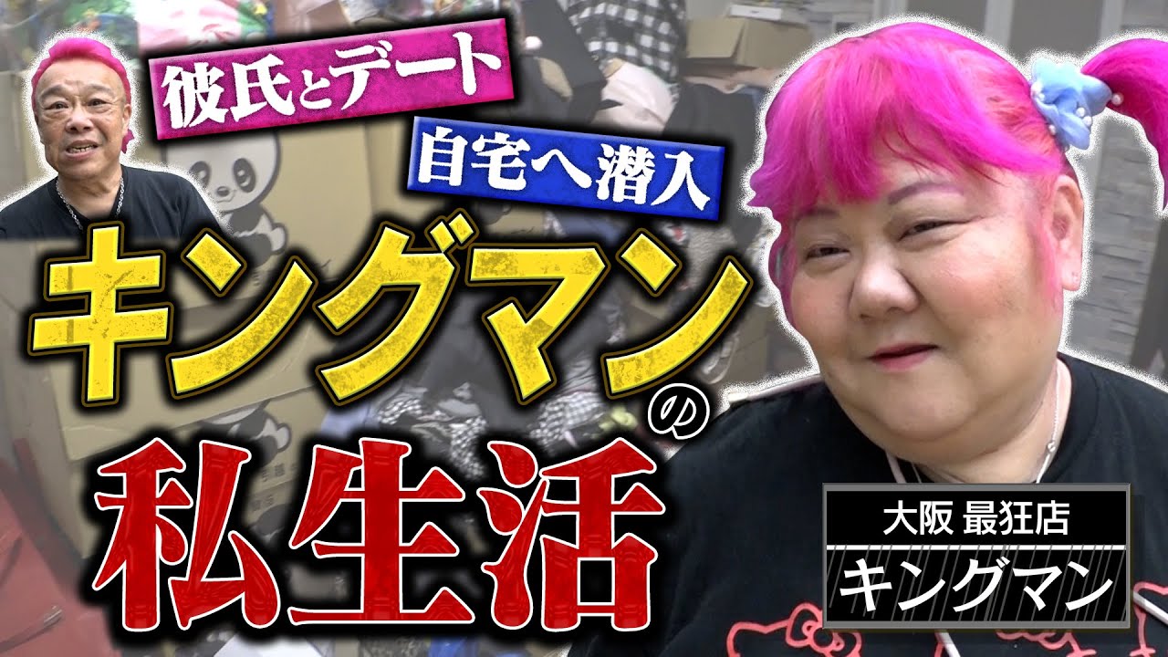 【実録】キングマンの私生活に密着！／彼氏は14歳年上!?ガチデートに同行／キングマンの自宅へ…家の中は○○だらけ