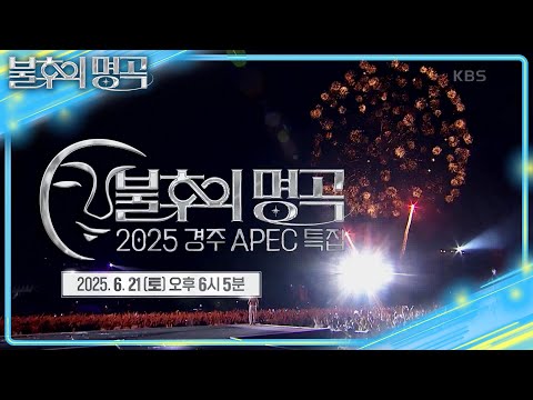예고 경주에서 펼쳐질 K POP 정상 회의 2025 경주 APEC 특집 불후의 명곡2 전설을 노래하다 Immortal Songs 2 KBS 250614 방송 