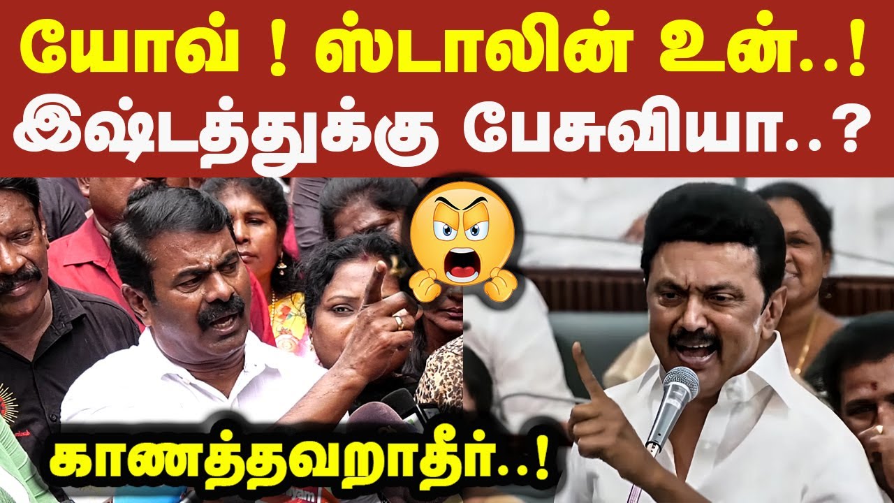 யோவ் ! ஸ்டாலின் உன் இஷ்டத்துக்கு பேசுவியா செம கடுப்பான சீமான் Seeman Latest Speech CM Stalin