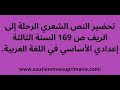 تحضير النص الشعري الرحلة إلى الريف ص 169 السنة الثالثة إعدادي الأساسي في اللغة العربية