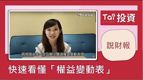 【说财报】快速看懂“权益变动表”｜第四集 - 天天要闻
