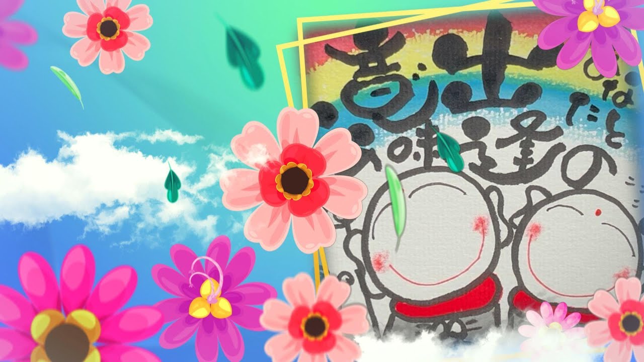 簡単】あなたとの出逢い・・・#筆文字アート #己書 #筆ペン #50代 #60