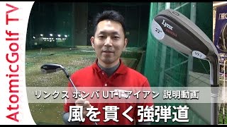リンクス ゴルフ ボンバ UT-I アイアン 説明動画