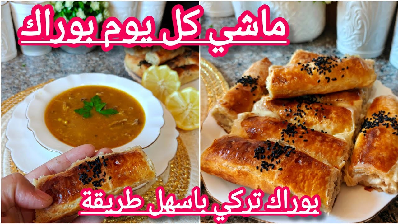 #مملحات رمضانية مع #حريرة على بالي راها باحرتلك حضري هاد البوراك التركيةباسهل طريقة 