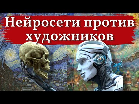 Художники против НЕЙРОСЕТИ. Как нейросеть создает ИЗОБРАЖЕНИЕ. КАРТИНЫ с использованием НЕЙРОСЕТИ.