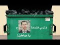 حافظ على نظافة مدينتك بشار وحافظ الأسد و رامي مخلوف وفلول النظام البائد 