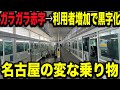 【凄すぎる】人口増加とテーマパーク誕生で利用者が伸び続けてる名古屋の乗り物があった！！！