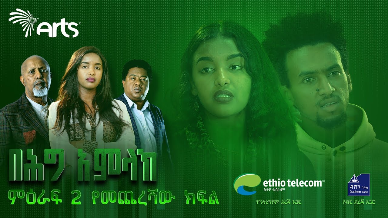 በሕግ አምላክ ምዕራፍ 2 ክፍል 4 | BeHig Amlak Season 2 Episode 4 | Ethiopian Drama @ArtsTvWorld