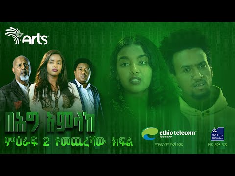 በሕግ አምላክ - Ethiopian Movie Beheg Amlak 2019 Full Length Ethiopian Film Behig Amlak 2019
