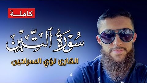 سورة التين كاملة 🍃صوت جميل ومريح جدا🥺🍃القارئ لؤي السراحين HD