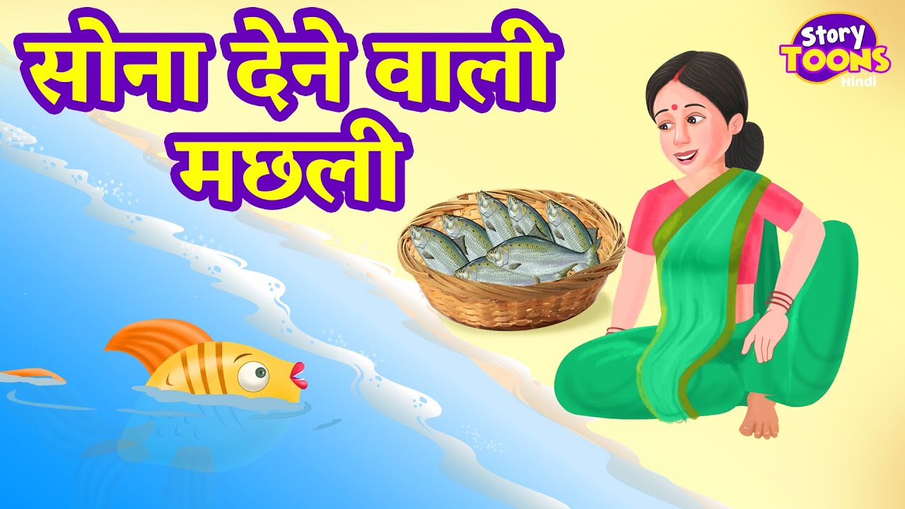 सोना देने वाली मछली | Golden Fish | Hindi Kahaniya for KIDS | Bedtime  Stories | StoryToonsTV Hindi - YouTube