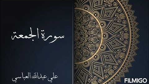 سورة الجمعة بصوت علي عبدالله العباسي لعام ١٤٤٢ هجري