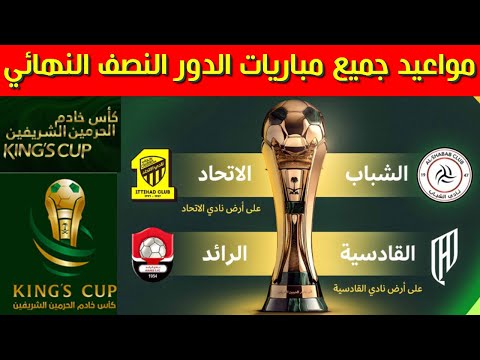 مواعيد مباريات نصف نهائي كأس الملك السعودي 2025 كأس خادم الحرمين الشريفين 2025