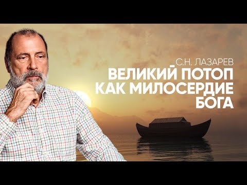 Почему милосердный Бог наслал Великий потоп?