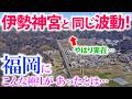 ⚠️まるで異世界！福岡に伊勢神宮?! こんな神社が福岡県にはあったのか…