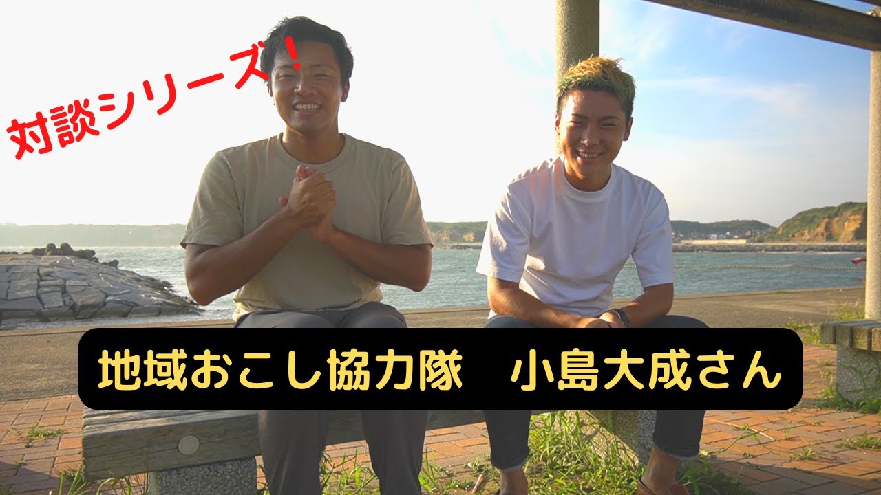 新しく赴任した地域おこし協力隊の小島さんと対談してみた Youtube