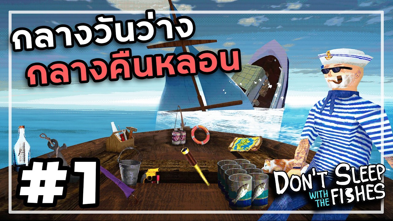 เอาชีวิตรอดบนแพเรือ | Don't Sleep With The Fishes #1