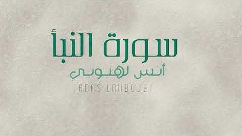 سورة النبأ تلاوه هادئه يرق لها القلب| بصوت أنس لهبوبي (بدون مؤثرات) Surat Al-Naba Anas Lahboubi