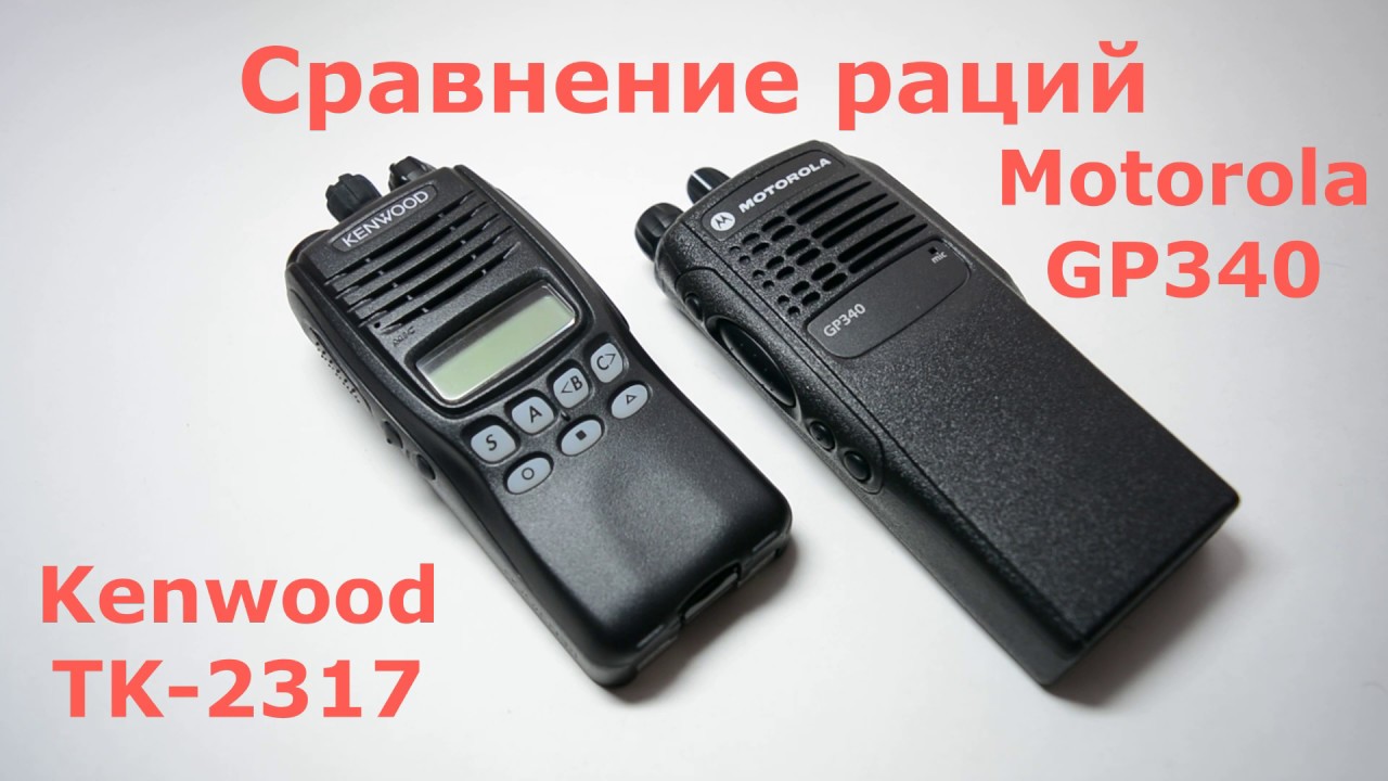 Рация Kenwood TK 2317 и Motorola GP340