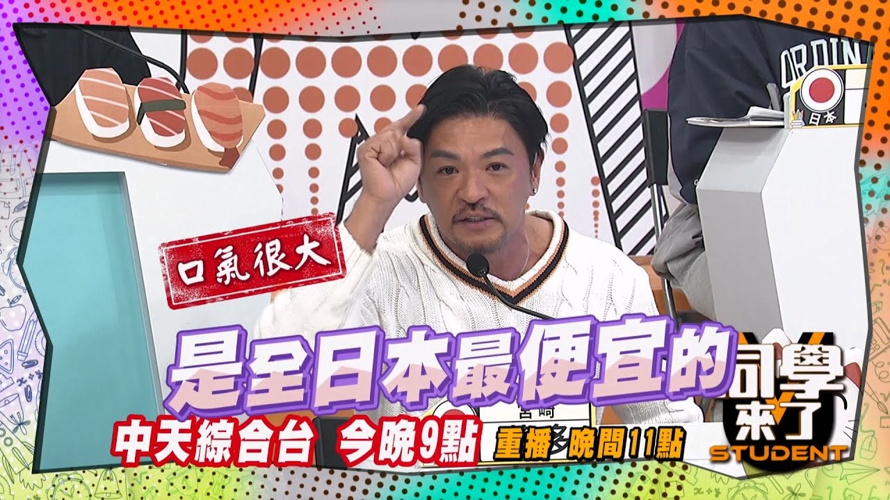 《搶先看》日本酒店這裏最便宜?! 日幣三千還有小姐陪?! | 同學來了 2025.1.6. 小鐘 依依 筠熹 阿倫 小林愛美 太田 一樹 岐阜Aiko 麻由 夢多@StudentsComing