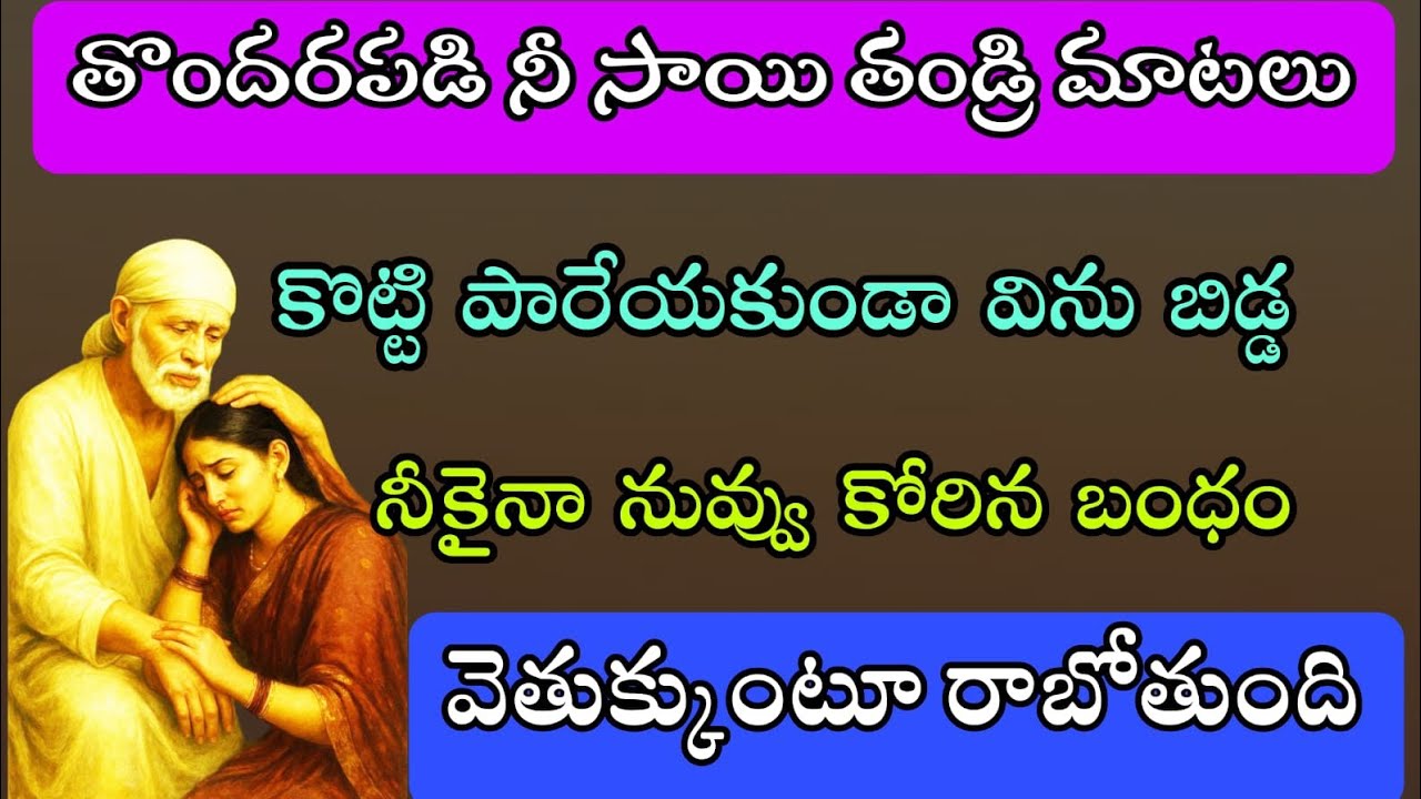 తొందరపడి నీ సాయి మాటల్లో కొట్టి పారేయకుండా విను నీకైనా నువ్వు కోరిన బంధం వెతుక్కుంటూ రాబోతుంది