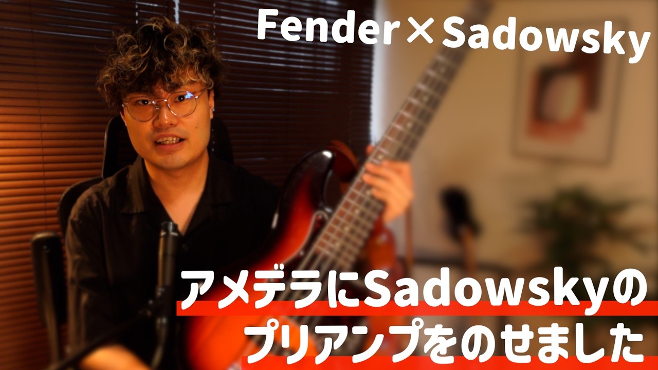 アメデラ×Sadowsky】Fender American DeluxeにSadowskyのプリアンプを