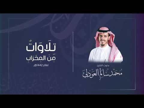 القارئ محمد العوذلي تراويح الليلة العشرون قصة سورة ابراهيم الدعاء من جامع بن يماني 1442ه