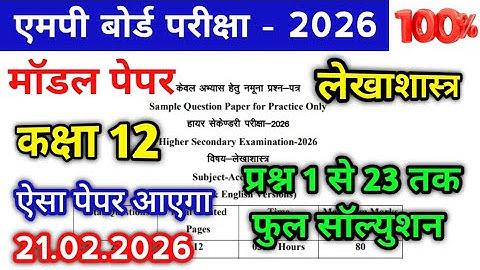 कक्षा 12 लेखाशास्त्र वार्षिक पेपर 2026 सॉल्यूशन / Class 12th Accountancy varshik paper full Solution